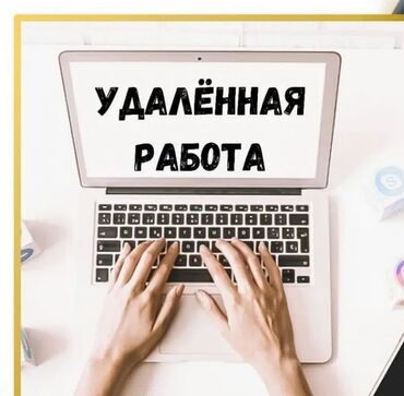 вакансии алтын кен: Работа На удаленке Подойдёт всем кто хочет заработать не прикладываю