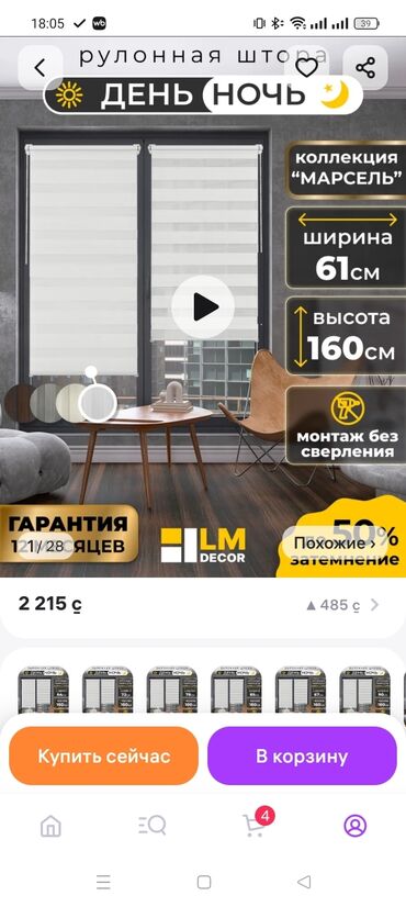 Жалюзи и рольшторы: Продаю рулонные шторы LM decor. Производство: Россия. Очень хорошее