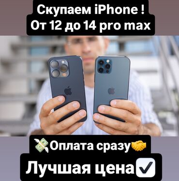 купить iphone 8: Куплю айфоны! от 12 про!!!! до 14 про Макса НЕ берём разбитые/не