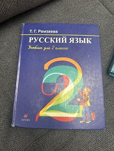 Русский язык. Учебник для 2 класса. - Автор: Т. Г. Рамзаева -