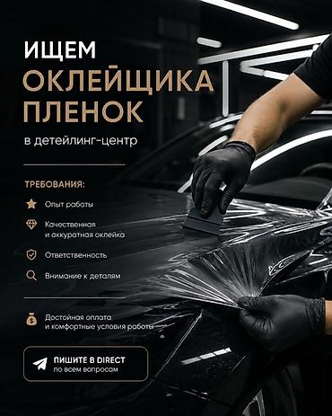 обои работа: Вакансия: оклейщик пленок в детейлинг-центр Требования: - Опыт — 1