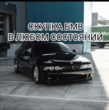 bmw e34 525i: Сатып алабыз скупка Любой марки авто скупка В любом состоянии Работаем