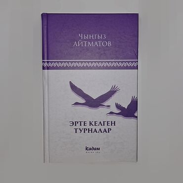 Другие книги и журналы: Книга "Эрте келген турналар" 
Ч.Айтматов . 
доставка 40 сом