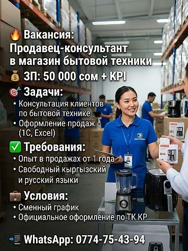 сомо кж: 🔥 Вакансия: Продавец-консультант в магазин бытовой техники 💰 ЗП: 50 — 1