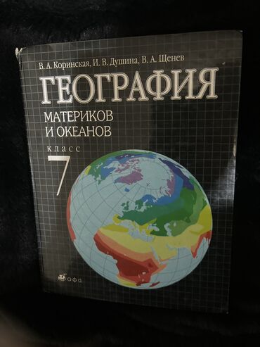 Книги, журналы, CD, DVD: География 7 класс В.А.Коринская, И.В.Душина, В.А.Щенев Учебник для