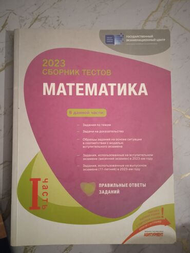 пробники и миниатюры: 📘 Сборник тестов по математике | 2023–2024 Продаю 2 части сборника
