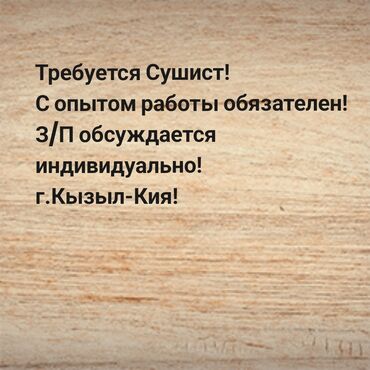 ресторан бишкек: Талап кылынат Ашпозчу : Сушист, Тез татым ашканасы, 3-5 жылдык тажрыйба