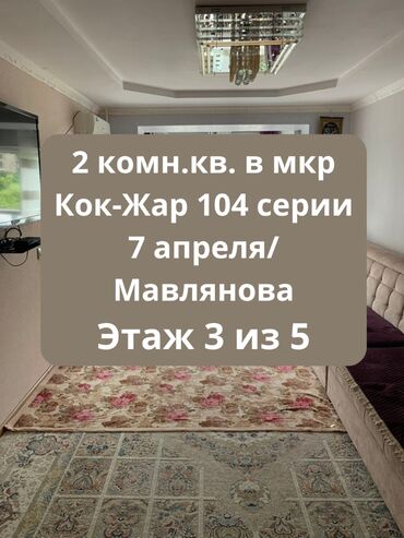 сдаю квартиру микрорайон кокжар: 2 бөлмө, 45 кв. м