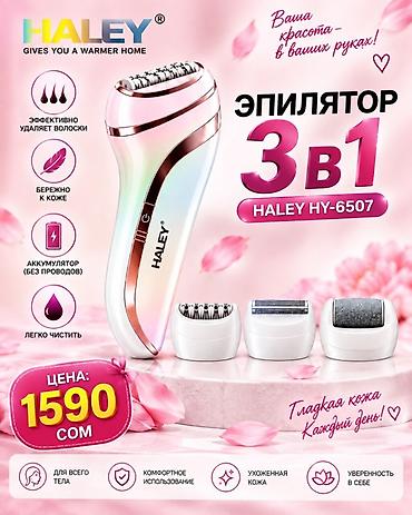 купить эпилятор недорого: Эпилятор Электроэпилятор, Бритва — 1