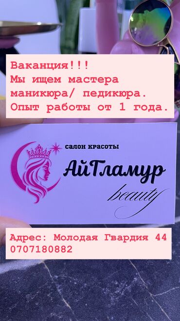 сложное окрашивание: Трубется мастера маникюра/педикюра в наш салон. С опытом от 1 года. У