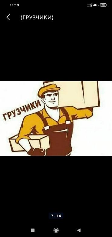 Грузчики: Бригада грузчики ищут работу Перезд по 400с часть Мебельщики по650с — 12