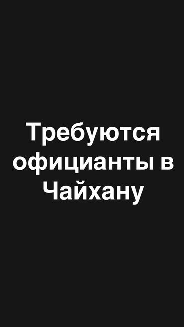 требуется плиточники: Талап кылынат Официант 1-2-жылдык тажрыйба, Төлөм Күнүмдүк