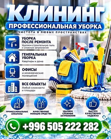 Уборка помещений, | Генеральная уборка, Уборка после ремонта, Уборка раз в неделю, | Офисы, Квартиры, Дома at lalafo.kg Уборка помещений, | Генеральная уборка, Уборка после ремонта, Уборка раз в неделю, | Офисы, Квартиры, Дома