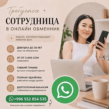 онлайн кредиты: Вакансия: сотрудница в онлайн‑обменник - Формат: полностью удалённая — 1