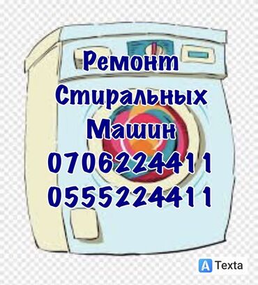 купить стиральную машинку: Ремонт Стиральные машины, Исправление ошибок кода самодиагностики, С гарантией, С выездом на дом, Бесплатная диагностика