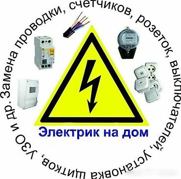 Электрики: Электрик на дом Профессиональные электротехнические работы для — 1