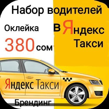 яндекс такси бишкек in Кыргызстан | ВОДИТЕЛИ ТАКСИ: Яндекс Такси, Яндекс GoНабор водителей в Яндекс Такси Работа в Яндекс