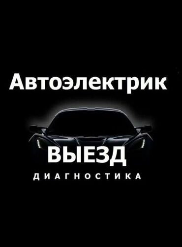 автоэлектрик ремонт авто с выездом бишкек: Услуги автоэлектрика, с выездом