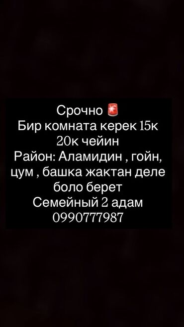 сниму дом квартиру: 1 бөлмө, Чогуу жашоосу жок