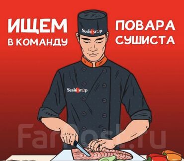 нужен скотник: Требуется Повар : Сушист, Японская кухня, 1-2 года опыта