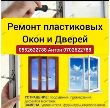 ремонт кылабыз: Ремонт окон и дверей