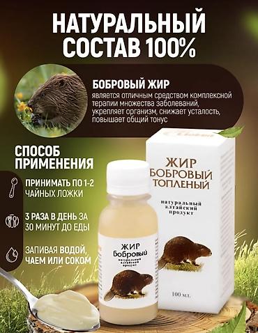 Мед. товарлар: Жир бобровый топлёный, 100% натуральный. Натуральный алтайский продукт — 1