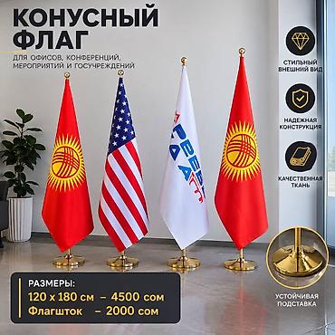 Конусный флаг для офисов, конференций, мероприятий и госучреждений