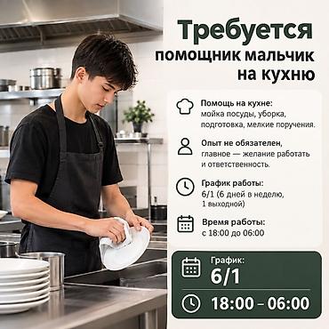Вакансия: помощник на кухне (мужчина) Обязанности: - Мытьё посуды