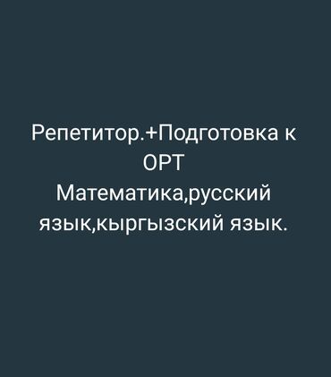 Репетиторы школьной программы: Репетитор | Математика, Чтение, Алгебра, геометрия | Подготовка к школе, Подготовка к ОРТ (ЕГЭ), НЦТ​