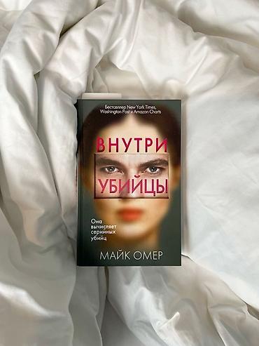 русская: Куплю книгу “Внутри убийцы” — Майк Омер. - Жанр: детективный — 1