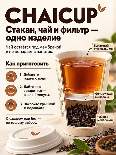 все для бабл ти: CHAI CUP — чай в одноразовом стакане с встроенным фильтром Что это: - — 4