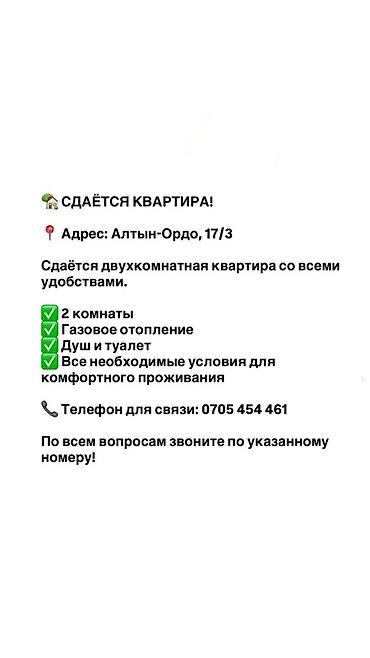 Сдаётся 2‑комнатная квартира со всеми удобствами. Адрес: Алтын-Ордо