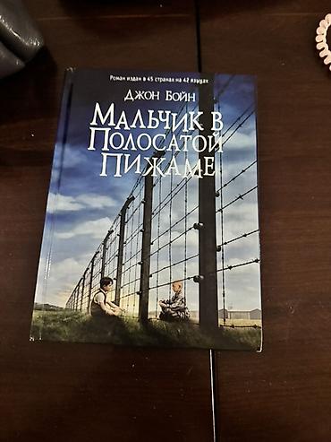 часы гкнб: Книга: Джон Бойн «Мальчик в полосатой пижаме» - Издательство: Phantom — 2
