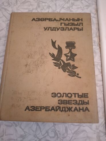 конспекты по истории азербайджана: Книга - альбом Золотые звезды Азербайджана. В книге рассказывается о