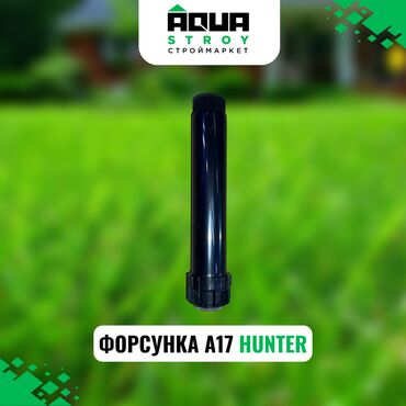 hunter: ФОРСУНКА А17 HUNTER Для строймаркета "aqua stroy" высокое качество