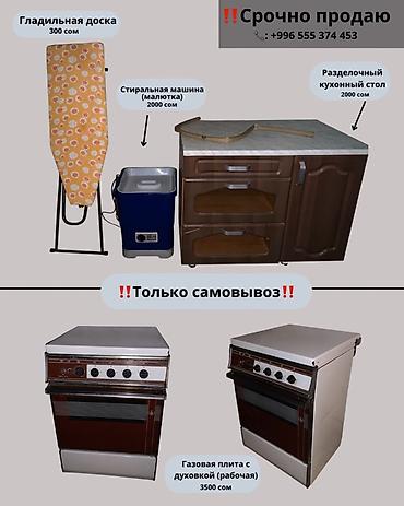 ош плита: Комплект бытовых предметов для дома: - Гладильная доска. Компактная — 1