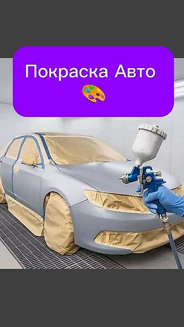 Покраска авто Профессиональные услуги по кузовной покраске и