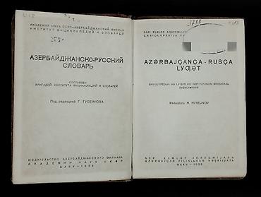 Книги и журналы: *1939* cu il. "" Azərbaycanca - Rusça lüğət "". ( Yaxşı — 2