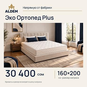 Ортопедический матрас, Новый, Другой бренд, Кыргызстан, Матрасы средней жесткости, Самовывоз, Бесплатная доставка, Платная доставка