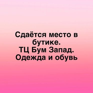 шопокова московская: Ижарага берем Бутиктин бөлүгү, 22 кв. м, Boom, Ремонту менен, Иштеп жаткан, Жабдуулары менен