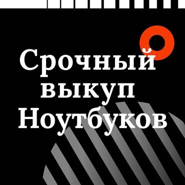 скупка ноотбуков: Скупка Ноутбуков -Дорого и быстро -В любом состоянии -Рабочие и