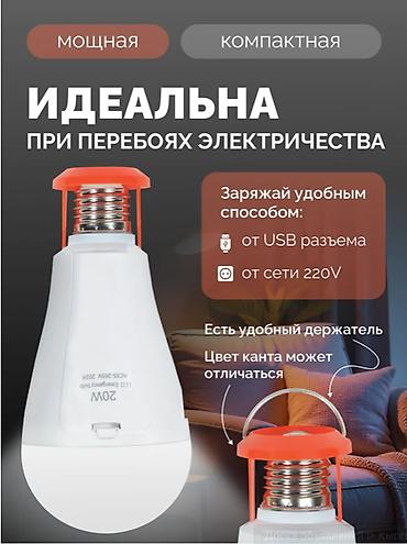 аварийноя: 💡🔥 СВЕТОДИОДНАЯ АККУМУЛЯТОРНАЯ ЛАМПОЧКА E27 — LED 20W ВСЁГДА СВЕТ В — 2