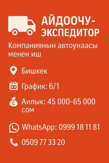 работа дубай бишкек: Талап кылынат Айдоочу-экспедитор, 1-2-жылдык тажрыйба, Стаж өтүү, Эркек