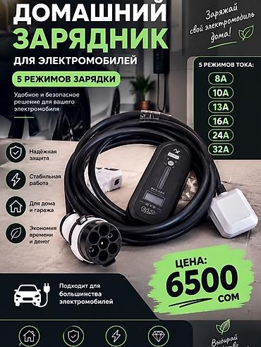 Домашний зарядник для электромобилей - 5 режимов зарядки/тока: 8A