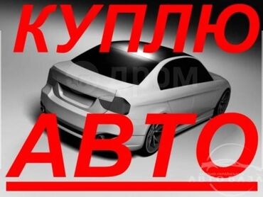 купит автомобиля: Куплю машину для себя в хорошем,ходовом состоянии до 100 000 сом