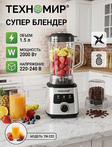 Детские ходунки: Стационарный блендер ТЕХНОМИР, модель ТН-222 - Объем — 1