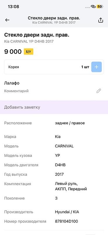 d4hb: Стекло двери задней правой для Kia Carnival (YP), двигатель D4HB, год — 2