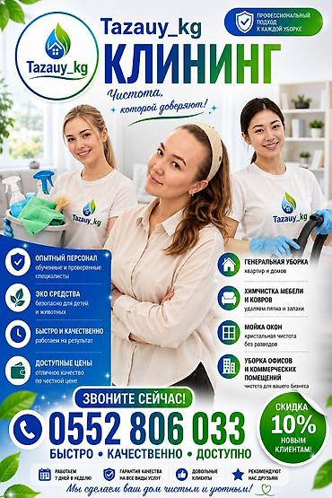 Уборка помещений, | Генеральная уборка, Уборка после ремонта, Уборка раз в неделю, | Офисы, Квартиры, Дома