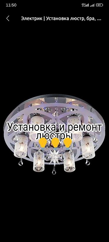 Электрики: Предлагаем услуги по установке и ремонту люстр. Услуга включает — 10