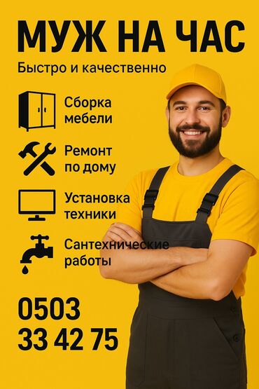 перешить мебель: 🔧 Услуга “Муж на час” в Бишкеке Быстро, аккуратно, недорого 🛠 Сборка